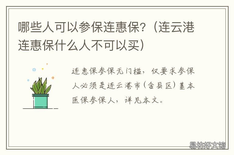 哪些人可以参保连惠保? 连惠保有人报销过吗