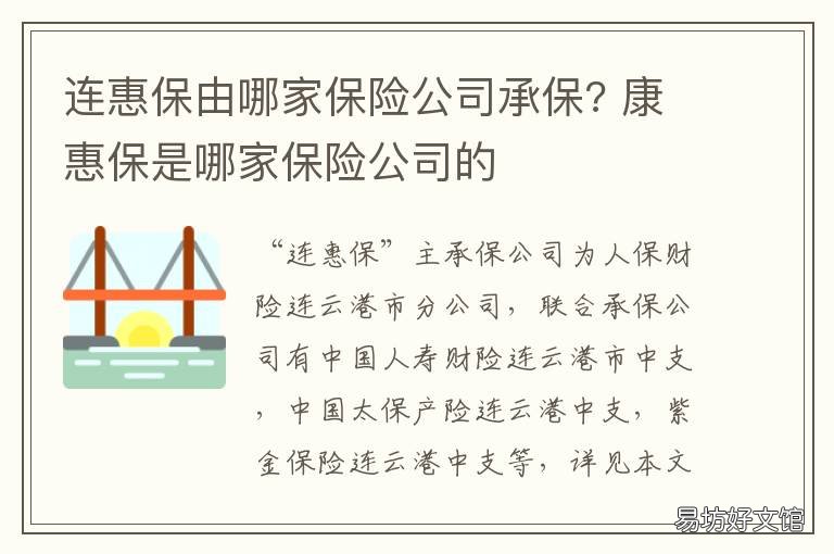 连惠保由哪家保险公司承保? 中国人寿连惠保