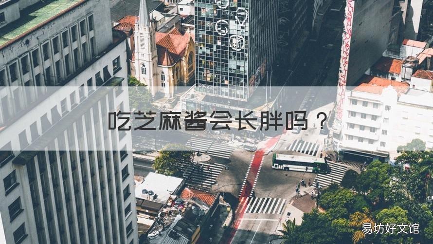 吃芝麻酱会长胖吗 每天吃芝麻酱会长胖吗