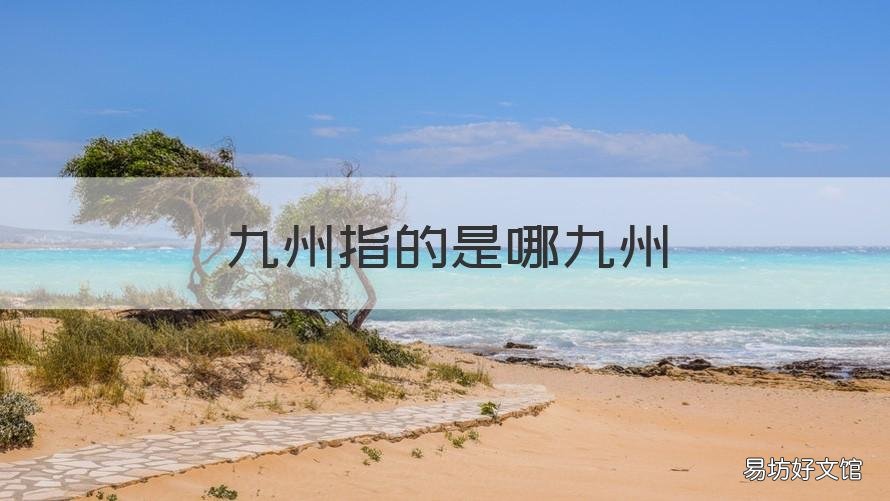 九州指的是哪九州