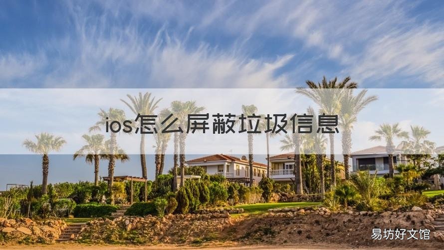 ios怎么屏蔽垃圾信息 苹果手机怎样可以屏蔽垃圾信息