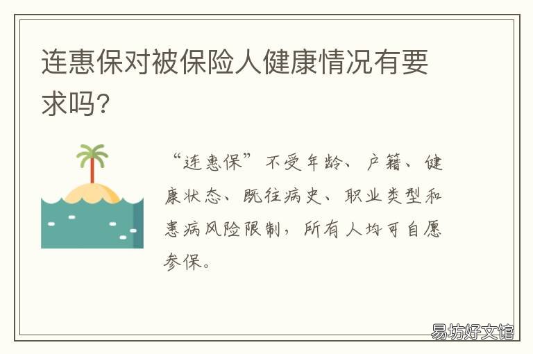 连惠保对被保险人健康情况有要求吗? 连惠保对被保险人健康情况有什么影响