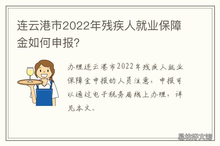 连云港市2022年残疾人就业保障金如何申报? 连云港残疾人社保补贴