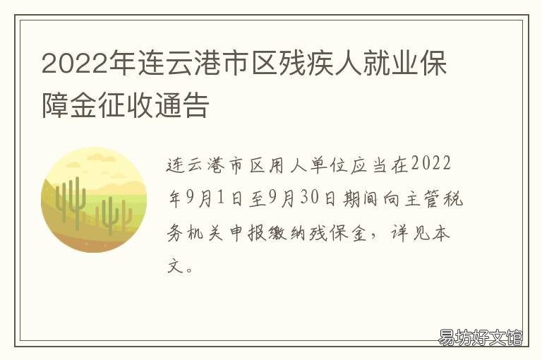 2022年连云港市区残疾人就业保障金征收通告 连云港市2021残疾人招聘