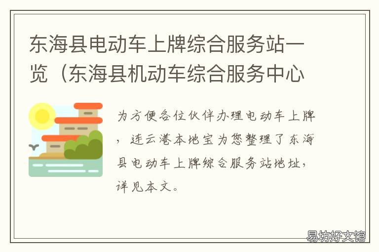 东海县电动车上牌综合服务站一览 东海县摩托车上牌