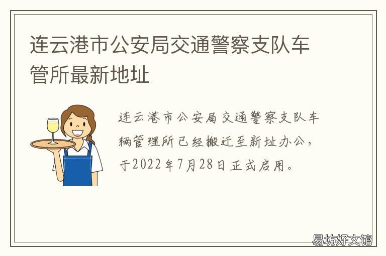 连云港市公安局交通警察支队车管所最新地址