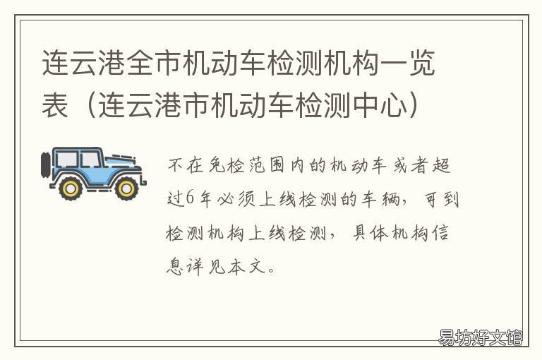 连云港全市机动车检测机构一览表 连云港汽车检测服务有几家