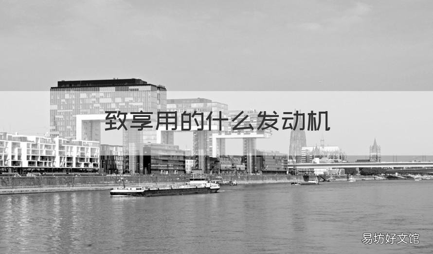 致享用的什么发动机 致享是几缸发动机