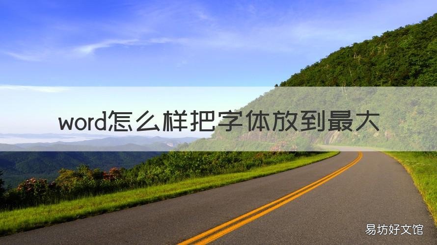 word怎么样把字体放到最大 word怎么样把字体放到最大一页