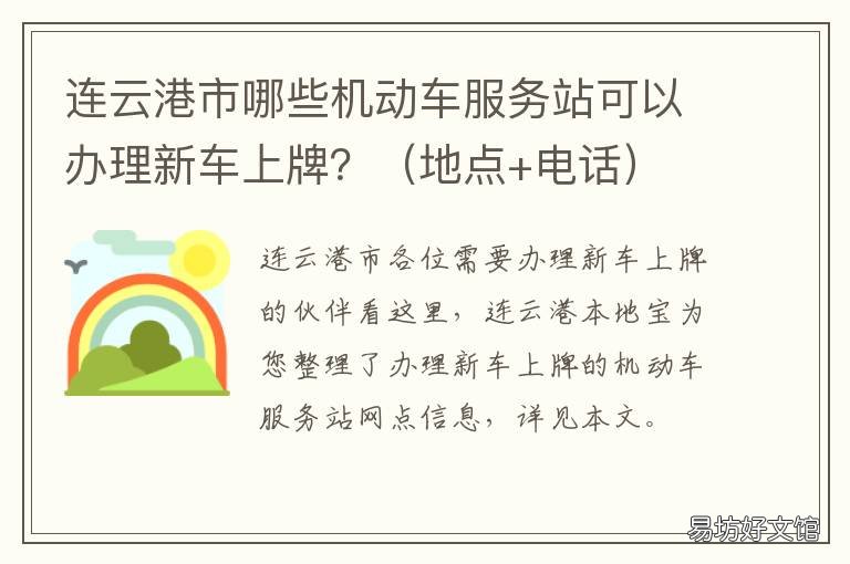 连云港市哪些机动车服务站可以办理新车上牌? 连云港汽车站在哪个区