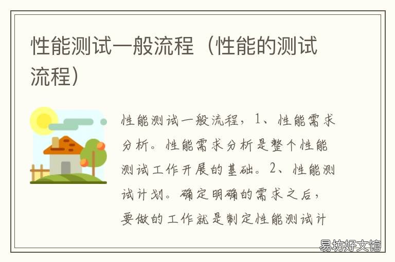 性能测试一般流程 性能测试一般流程是什么