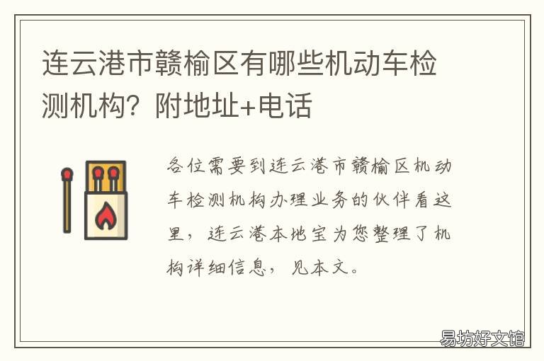 连云港市赣榆区有哪些机动车检测机构?附地址+电话 连云港赣榆车牌号