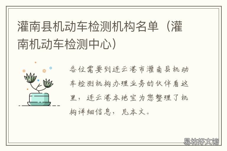灌南县机动车检测机构名单 灌南县泰丰汽车检测有限公司