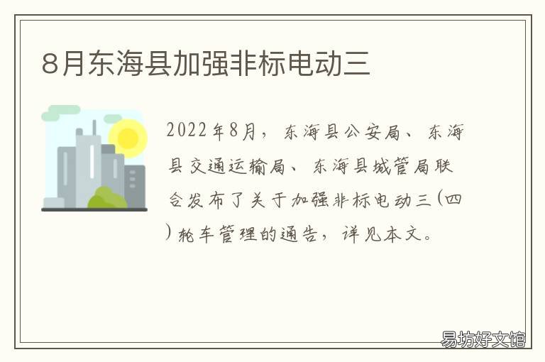 8月东海县加强非标电动三