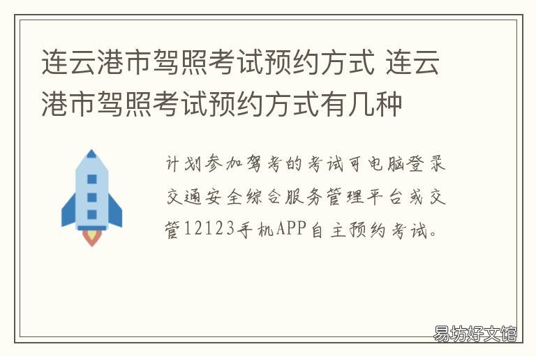 连云港市驾照考试预约方式 连云港驾照考试流程