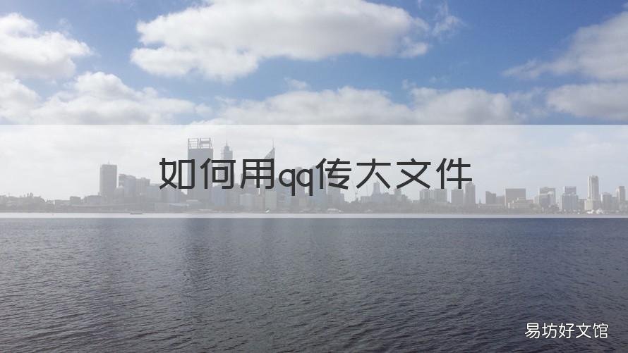 如何用qq传大文件 如何用QQ传大文件