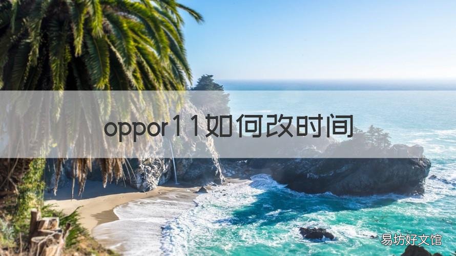 oppor11如何改时间 oppo11怎么调时间