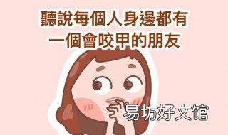 咬指甲的人的性格 喜欢咬指甲咬嘴唇的性格