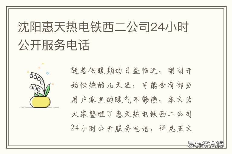 沈阳惠天热电铁西二公司24小时公开服务电话 沈阳惠天热电小北分公司