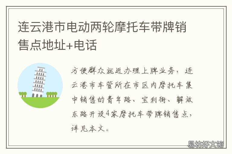 连云港市电动两轮摩托车带牌销售点地址+电话 连云港电动四轮车上牌新规定