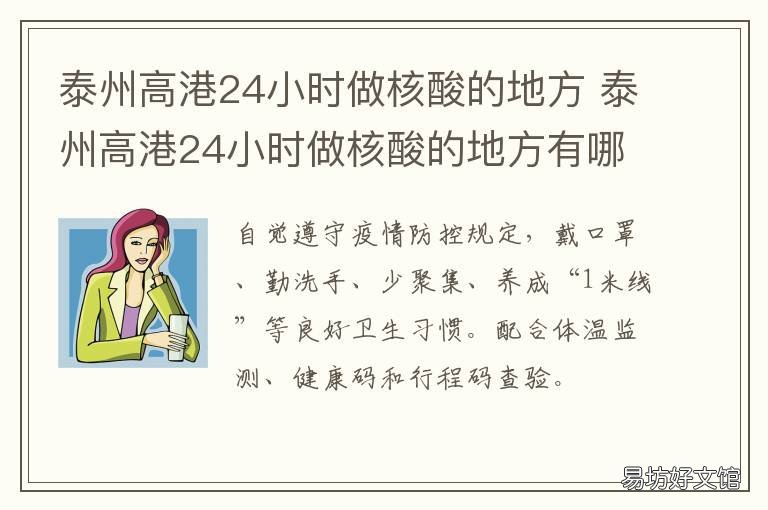 泰州高港24小时做核酸的地方 高港哪里可做核酸