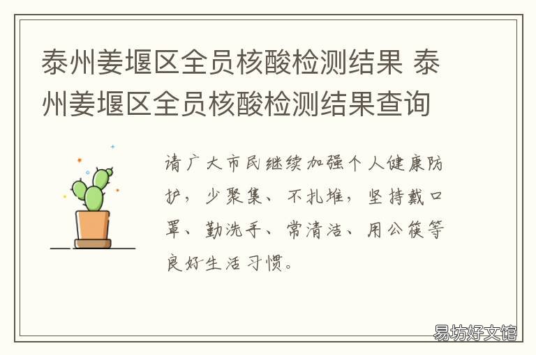 泰州姜堰区全员核酸检测结果 泰州姜堰核酸检测定点医院