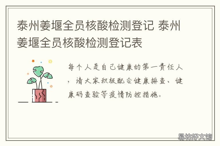 泰州姜堰全员核酸检测登记 泰州市核酸检测