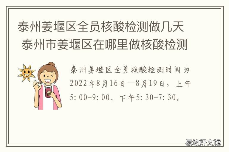 泰州姜堰区全员核酸检测做几天 泰州全员核酸检测点