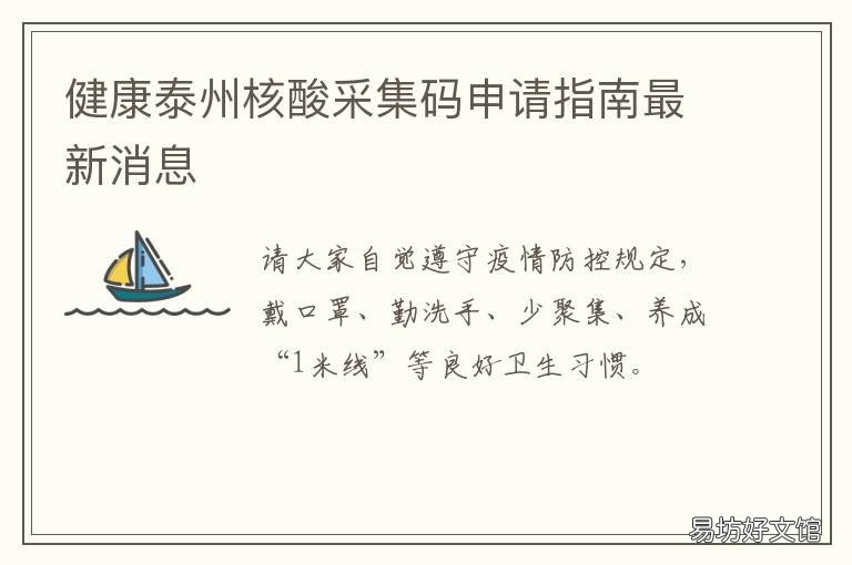 健康泰州核酸采集码申请指南最新消息 核酸检测申请码获取