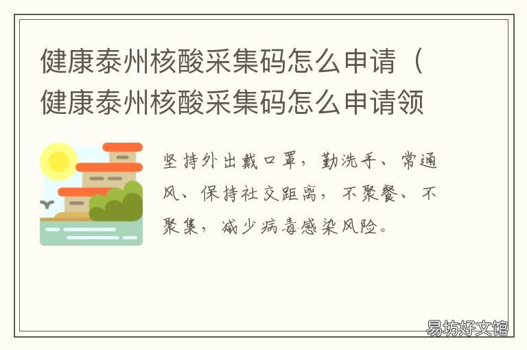 健康泰州核酸采集码怎么申请 江苏核酸采样登记密码