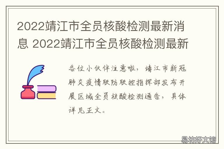 2022靖江市全员核酸检测最新消息 现在回靖江需要核酸检测吗