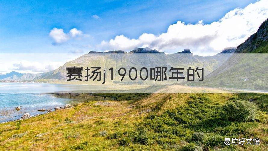 赛扬j1900哪年的 赛扬j1900上市时间