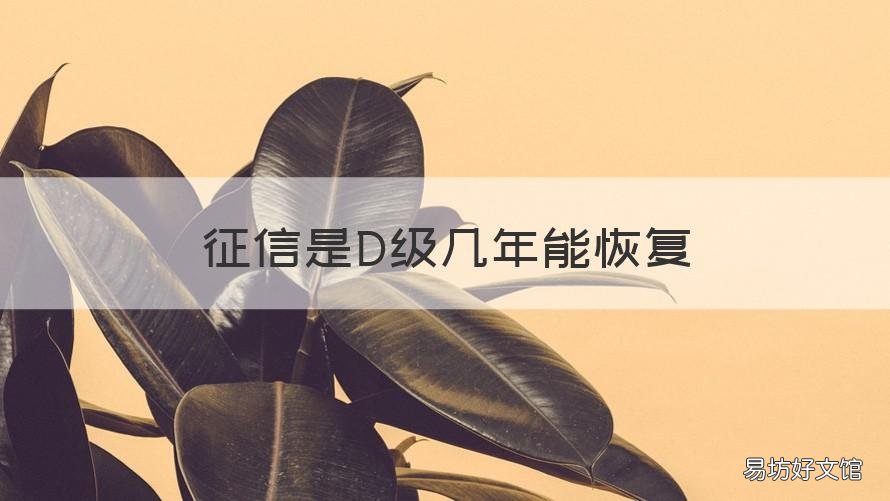 征信是D级几年能恢复 个人征信d级还有救吗