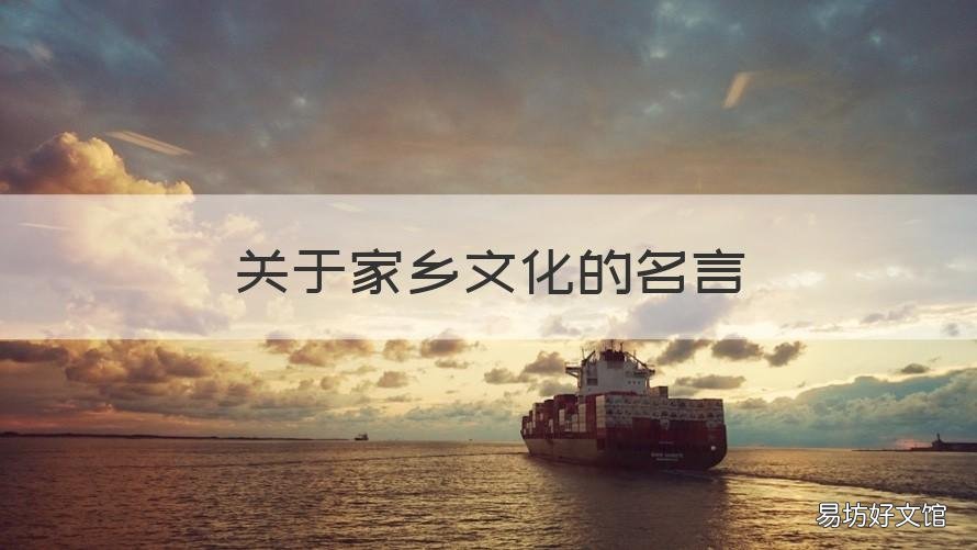 关于家乡文化的名言 关于家乡文化的名言名句