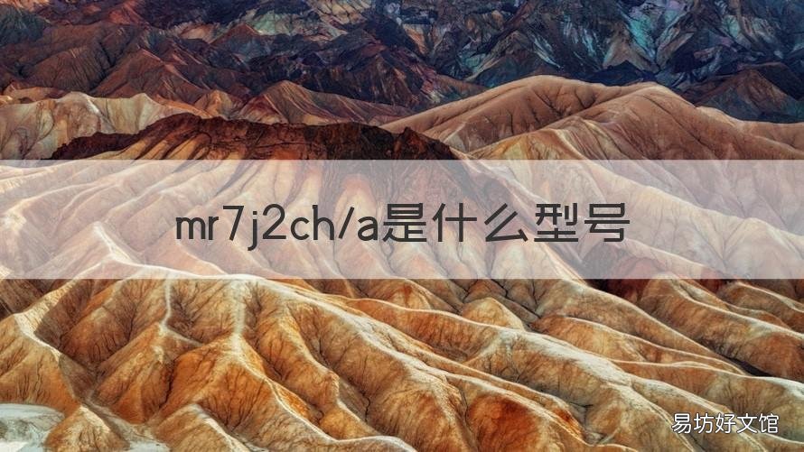 mr7j2ch/a是什么型号 mr7j2ch/a是什么型号平板