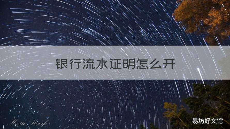 银行流水证明怎么开 银行卡流水证明怎么开