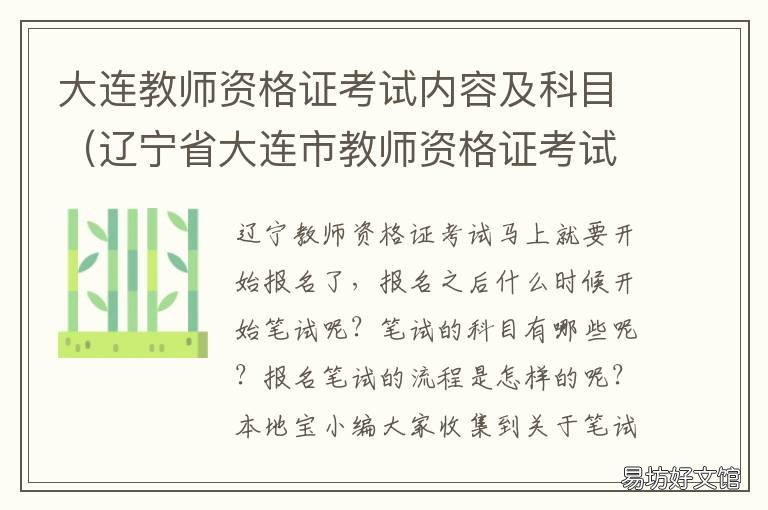 大连教师资格证考试内容及科目 大连教师资格证考试内容