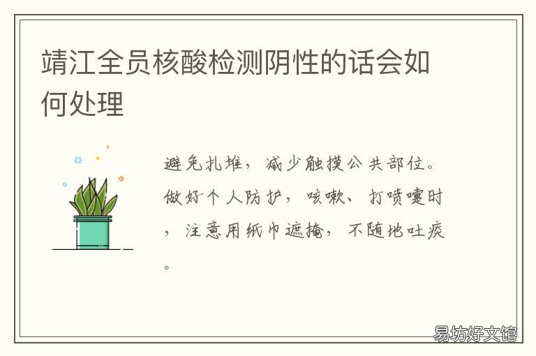 靖江全员核酸检测阴性的话会如何处理 靖江核酸检测时间