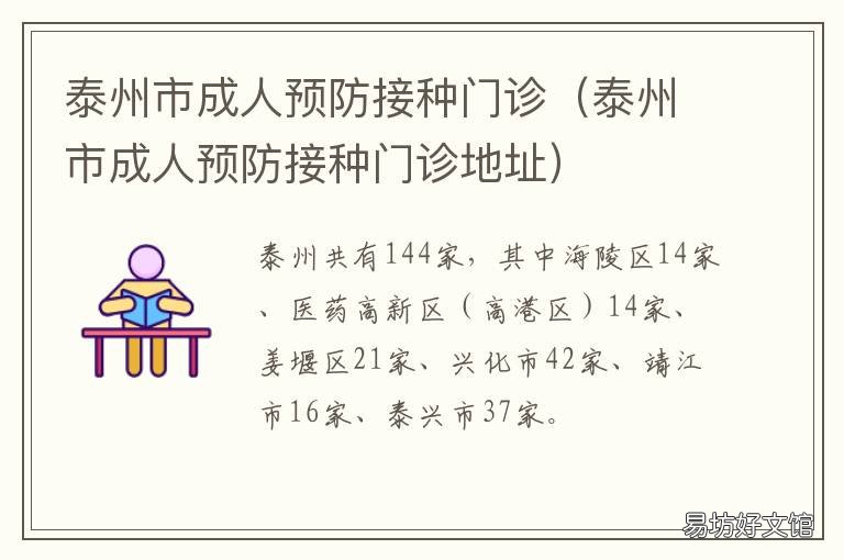 泰州市成人预防接种门诊 泰安市预防接种门诊