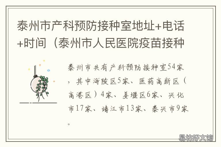 泰州市产科预防接种室地址+电话+时间 泰州儿童预防接种信息查询