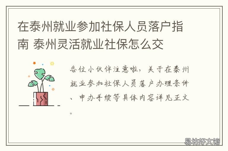 在泰州就业参加社保人员落户指南 苏州社保转移到泰州