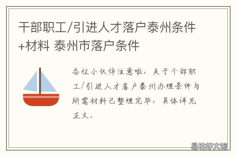 干部职工/引进人才落户泰州条件+材料 泰州市政府人才引进政策