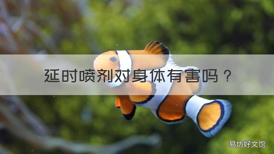 延时喷剂对身体有害吗