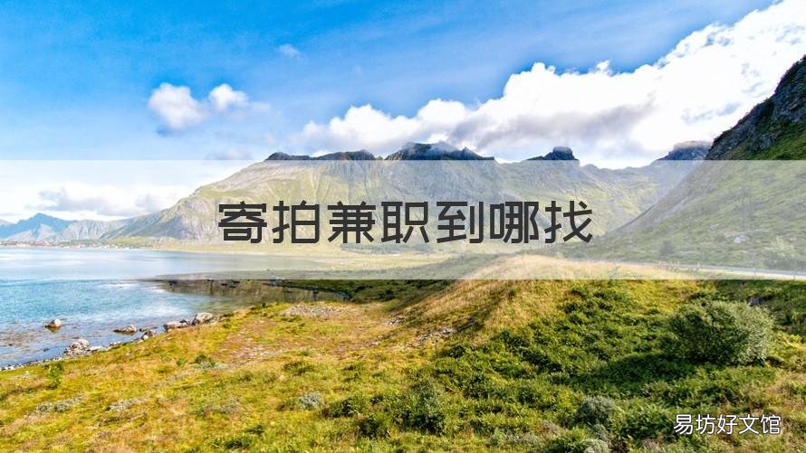 寄拍兼职到哪找 寄拍兼职需要什么条件