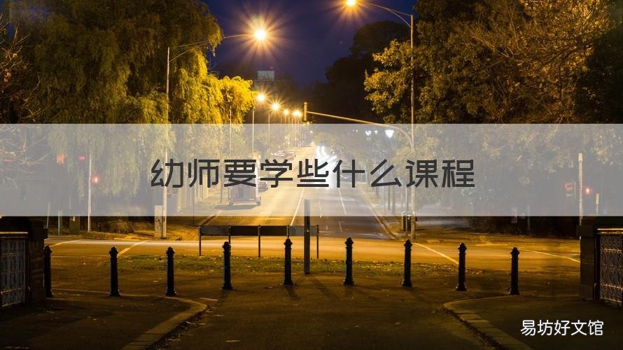 幼师要学些什么课程 幼师需要学什么课程