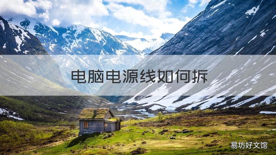电脑电源线如何拆 电脑主机电源线怎么拆