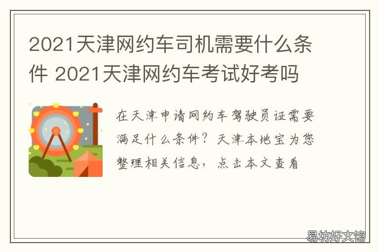 2021天津网约车司机需要什么条件 天津2021网约车新政官网
