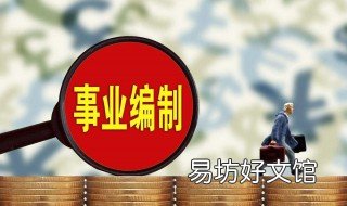 四类家庭不能考公务员 三无家庭不建议考公务员