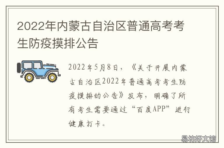 2022年内蒙古自治区普通高考考生防疫摸排公告 2022年内蒙古自治区普通高校招生网上报名