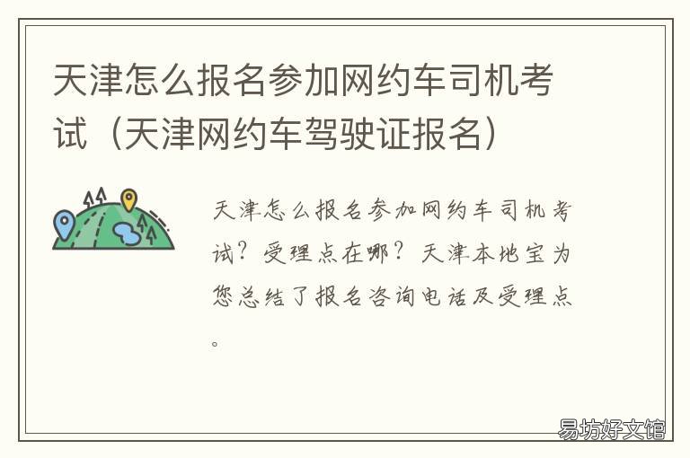 天津怎么报名参加网约车司机考试 网约证报名怎么预约